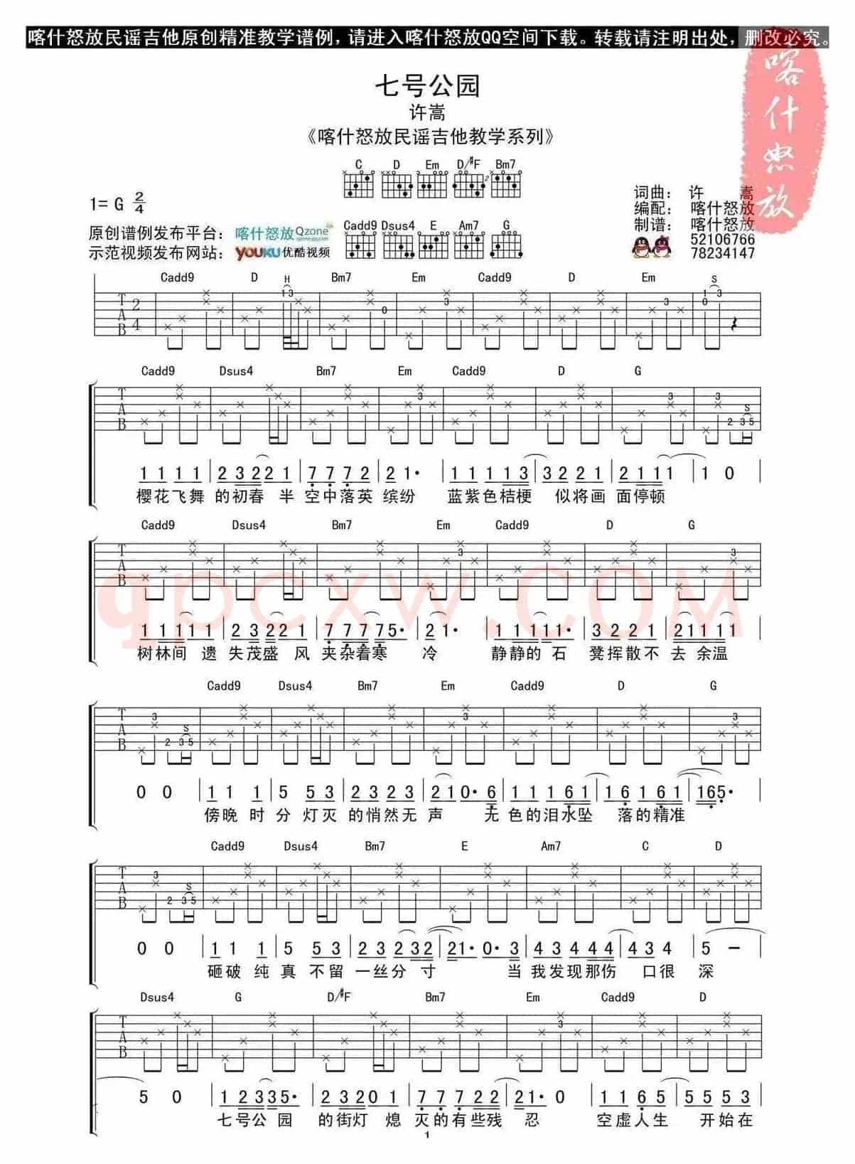 七号公园（喀什怒放编配版）