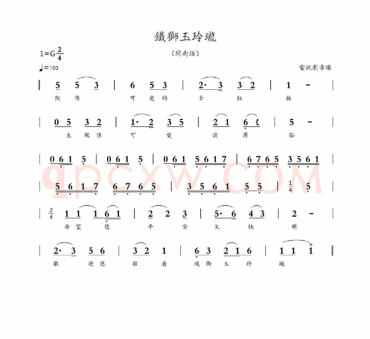 铁狮玉玲珑（闽南音乐）