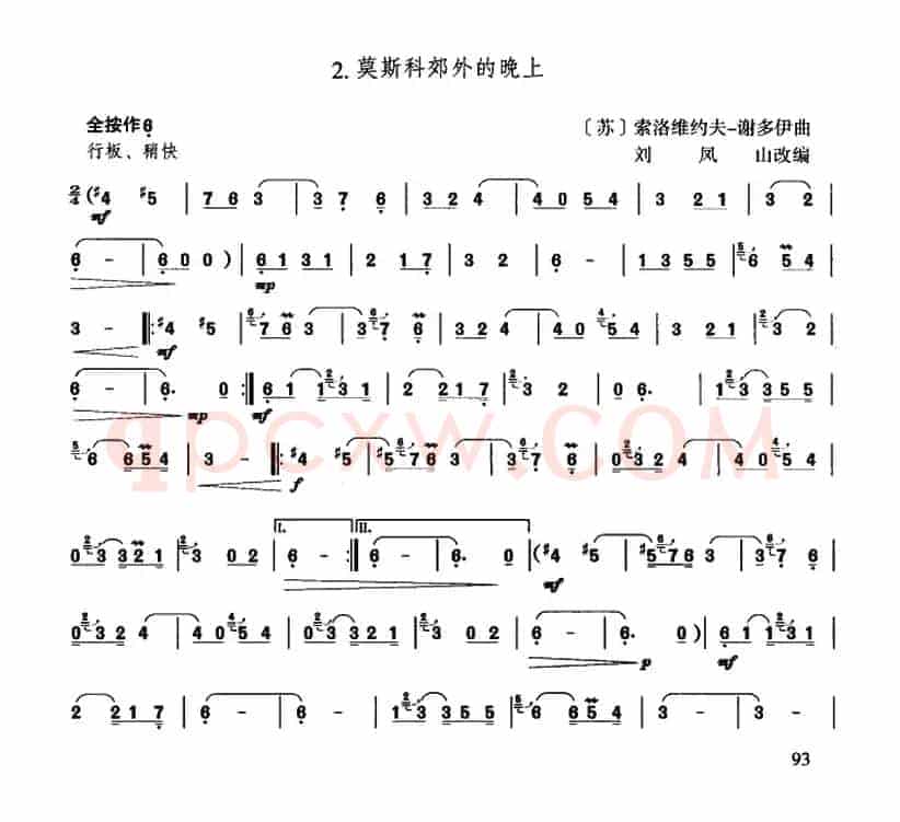 莫斯科郊外的晚上（刘凤山改编版）