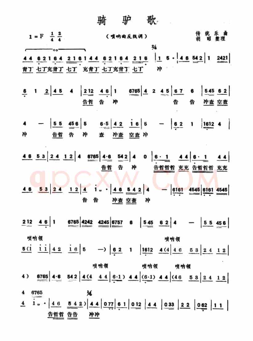 骑驴歌（唢呐曲反线调）