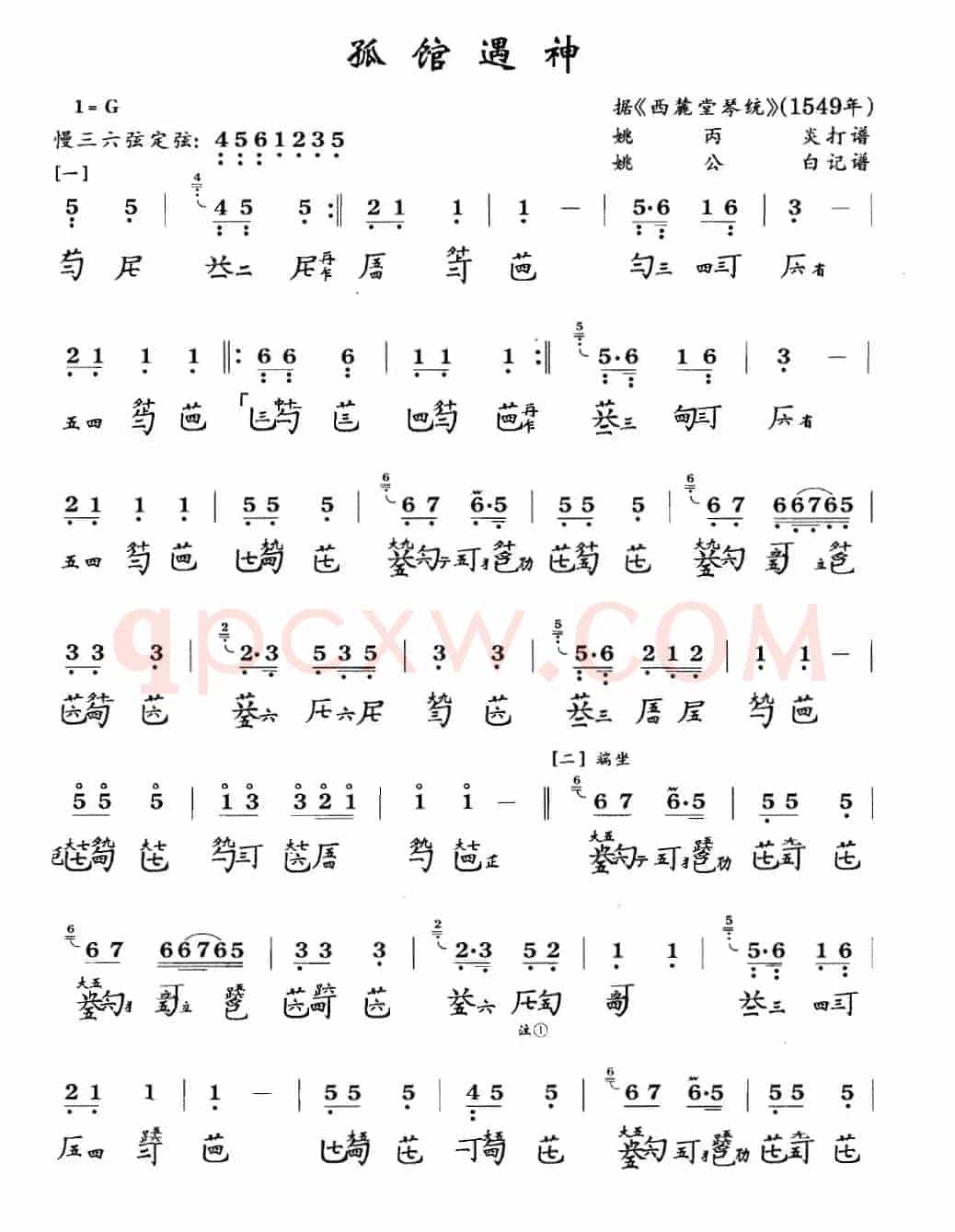 孤馆遇神（古琴谱、简谱+减字谱）