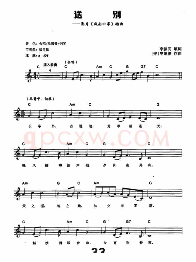 送别（李叔同填词 [美]奥德维作曲）（电子琴弹唱谱）