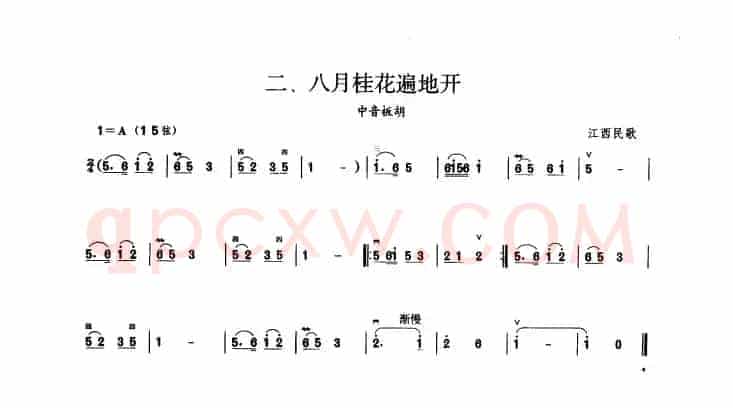 八月桂花遍地开（板胡曲集第一级）