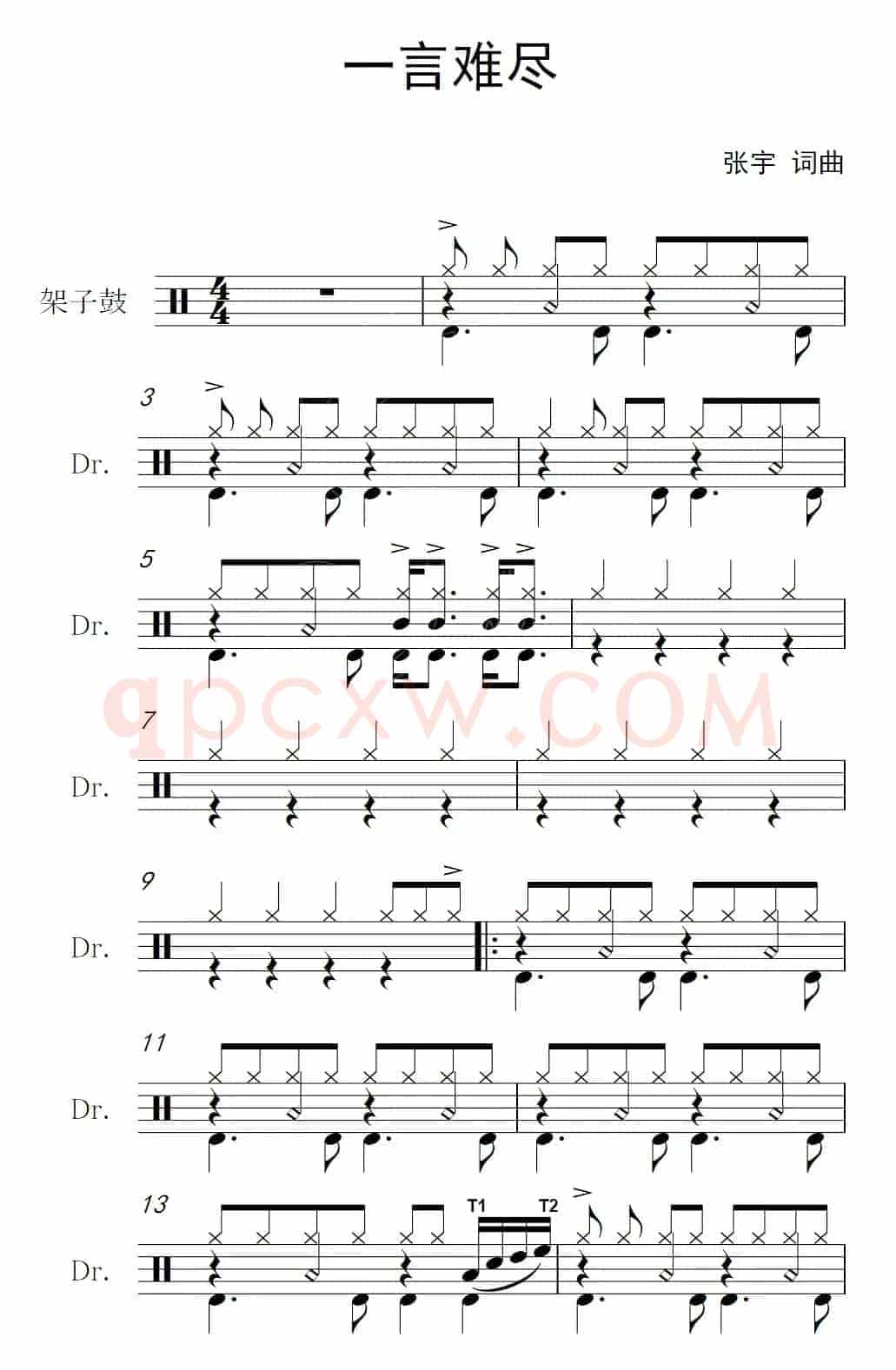 一言难尽（架子鼓谱）