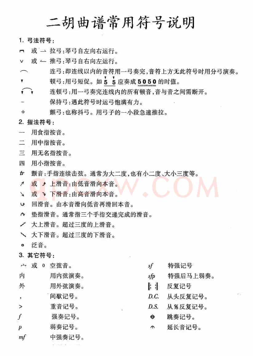 二胡曲谱常用符号说明