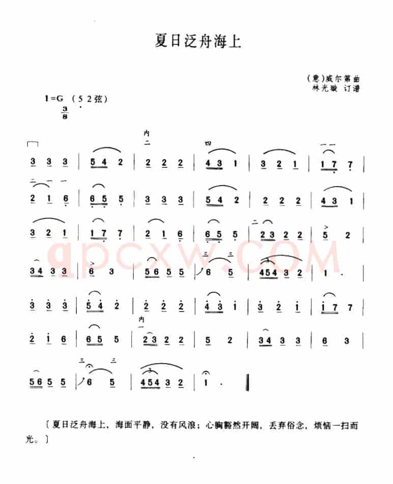 夏日泛舟海上（[意]威尔第曲、林光璇订谱）