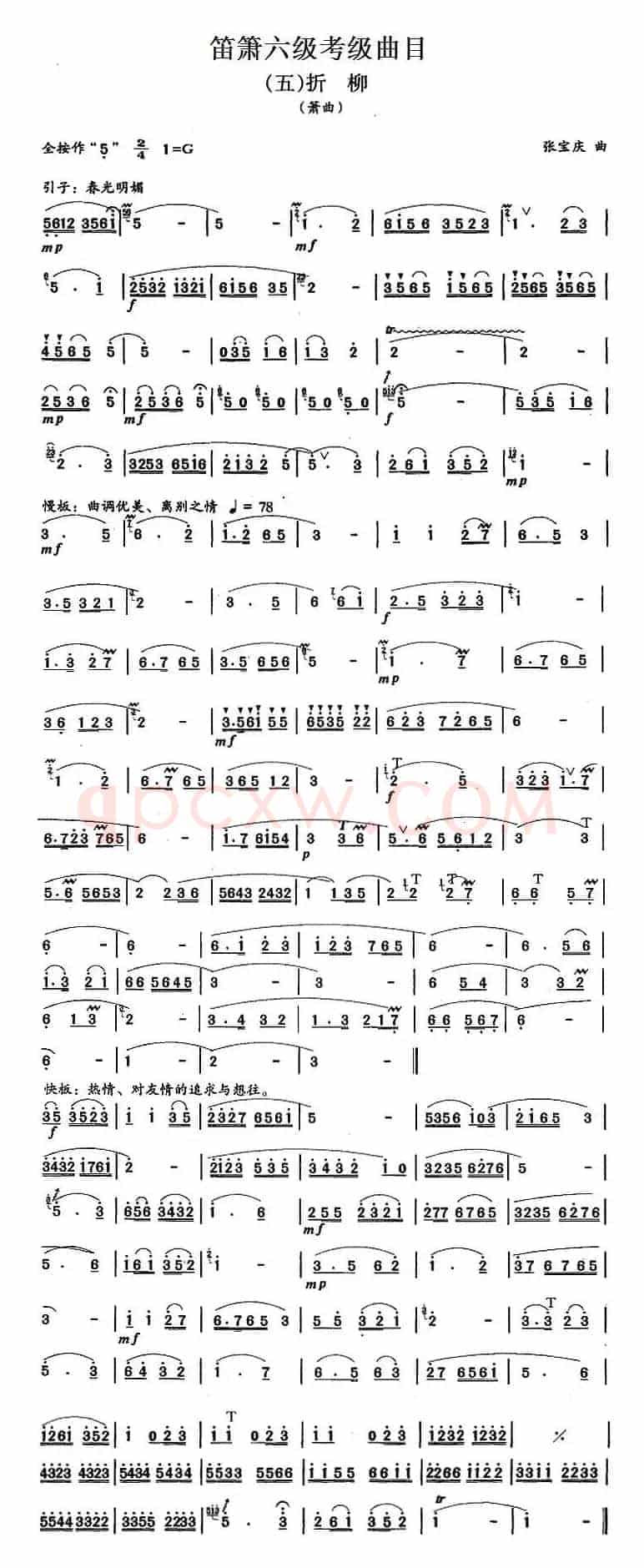 笛箫六级考级曲目：折柳