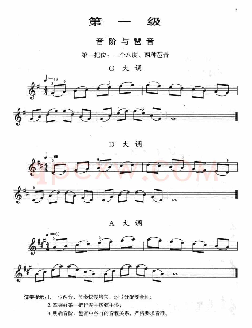 小提琴考级第一级：音阶与琶音