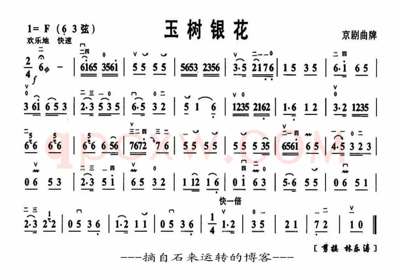 玉树银花（京剧曲牌、京胡谱）