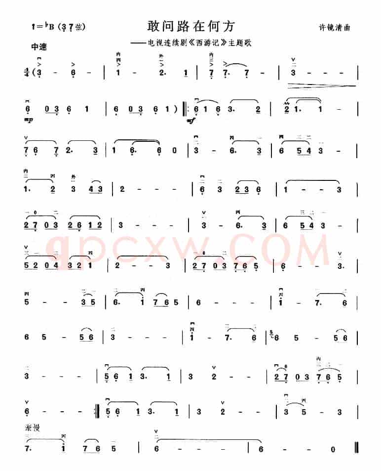 敢问路在何方（电视剧《西游记》主题曲）