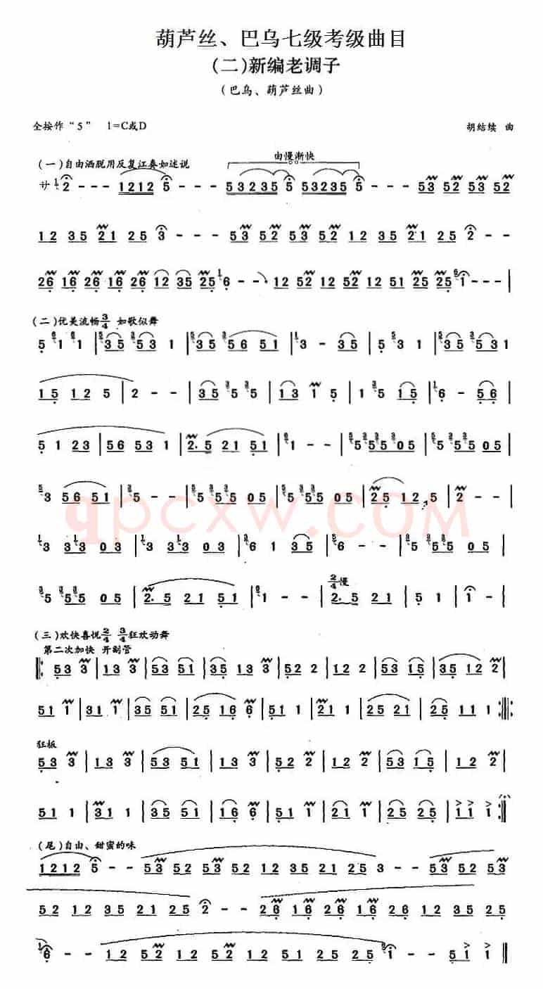葫芦丝、巴乌七级考级曲目：新编老调子