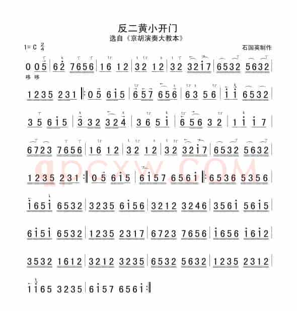 反二黄小开门（京胡谱）