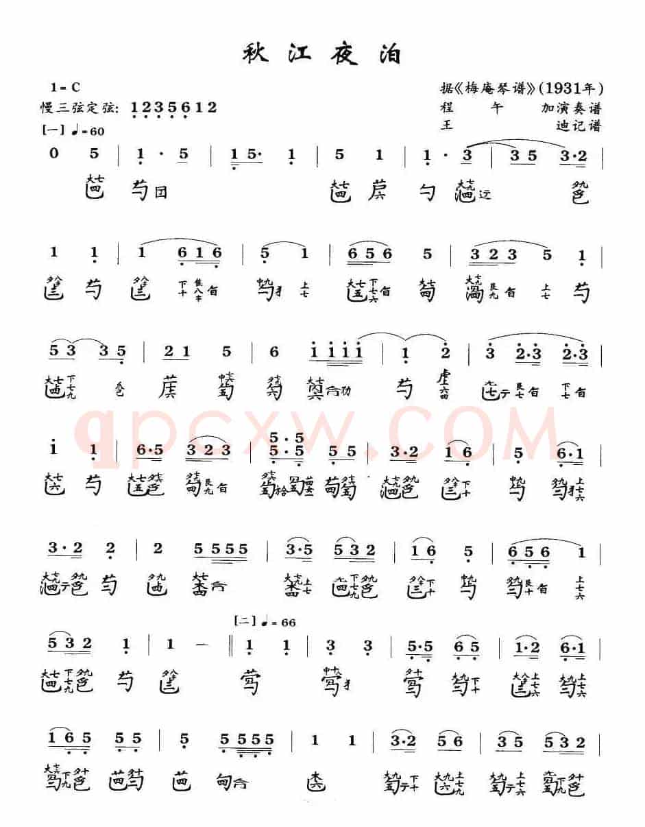 秋江夜泊(程午加演奏版、古琴谱、2个版本)