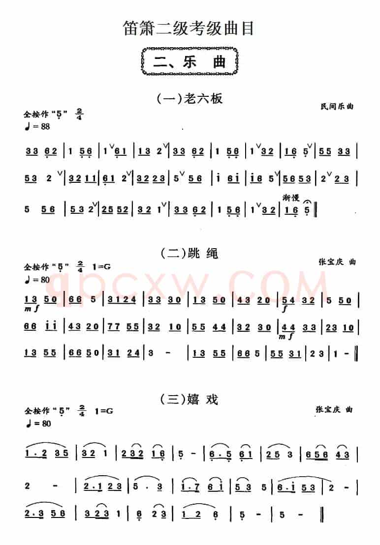 笛箫二级考级曲目：乐曲（1——6）