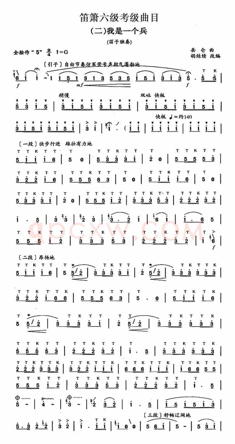 笛箫六级考级曲目：我是一个兵