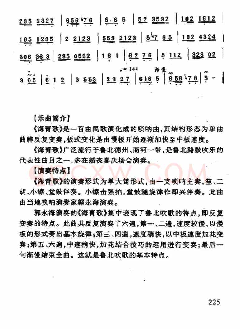 海青歌（唢呐谱）