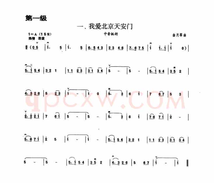 我爱北京天安门（板胡曲集第一级）
