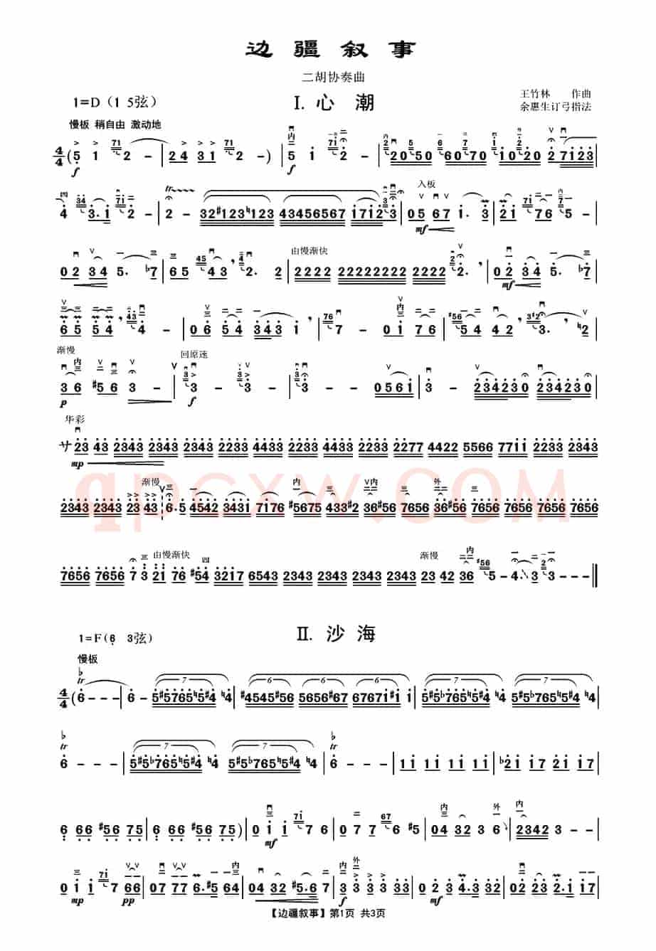 边疆叙事（二胡协奏曲）