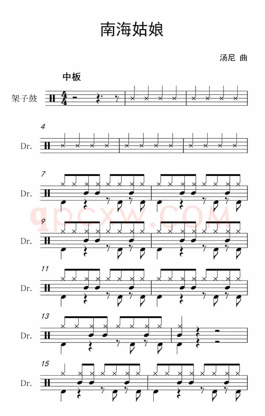 南海姑娘（架子鼓谱）