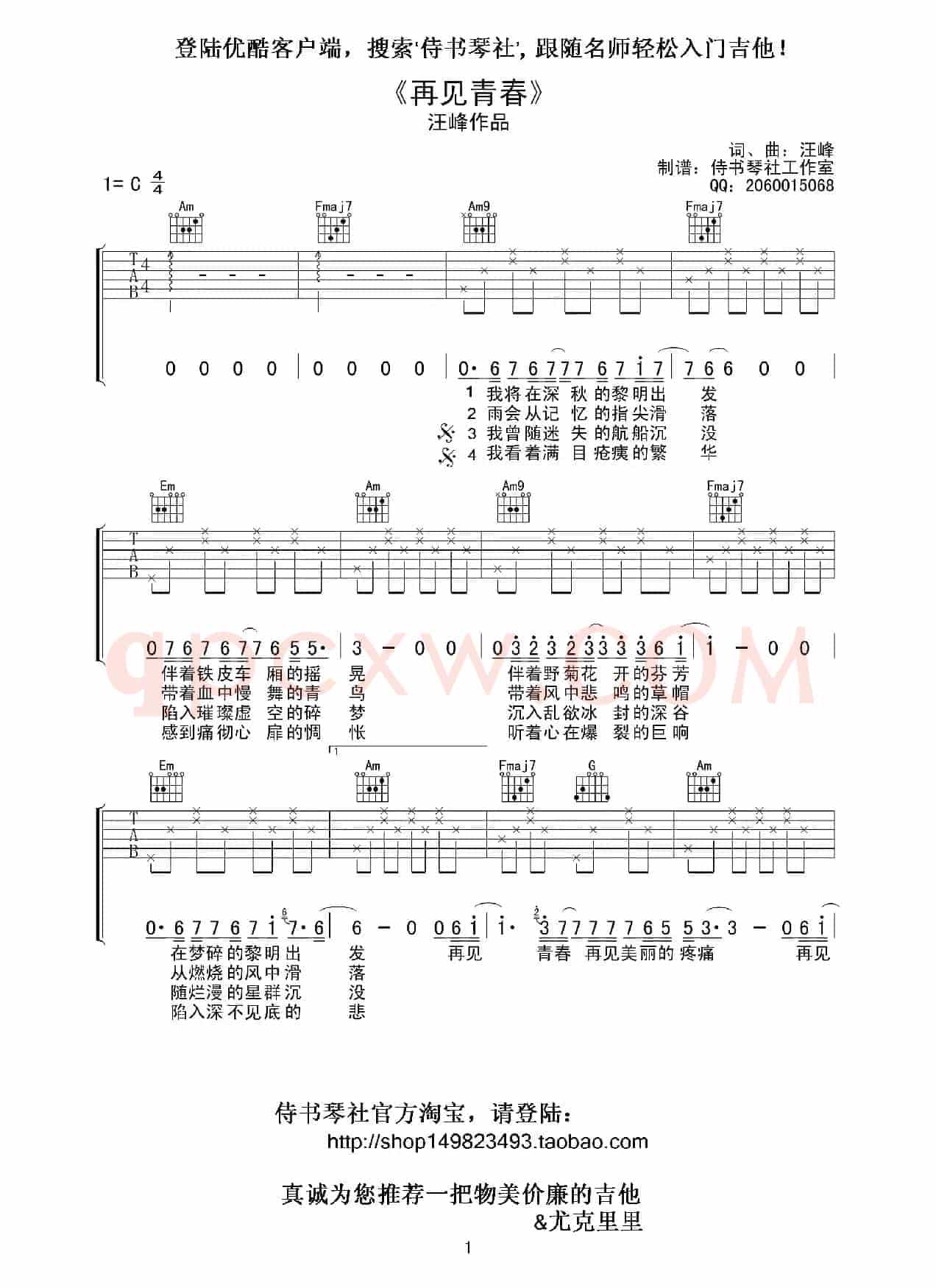 汪峰《再见青春》高清吉他谱（侍书琴社编配版）