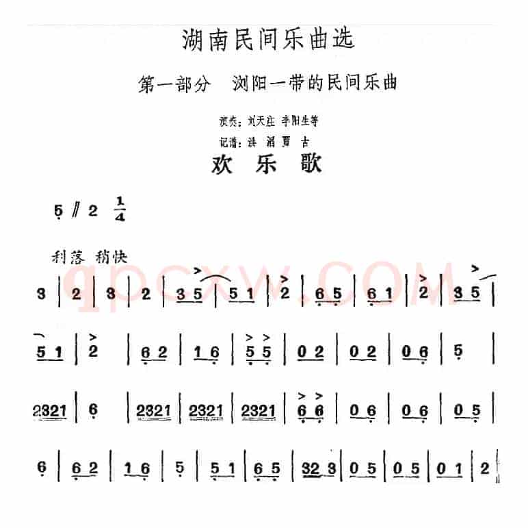 湖南民间乐曲选：欢乐歌