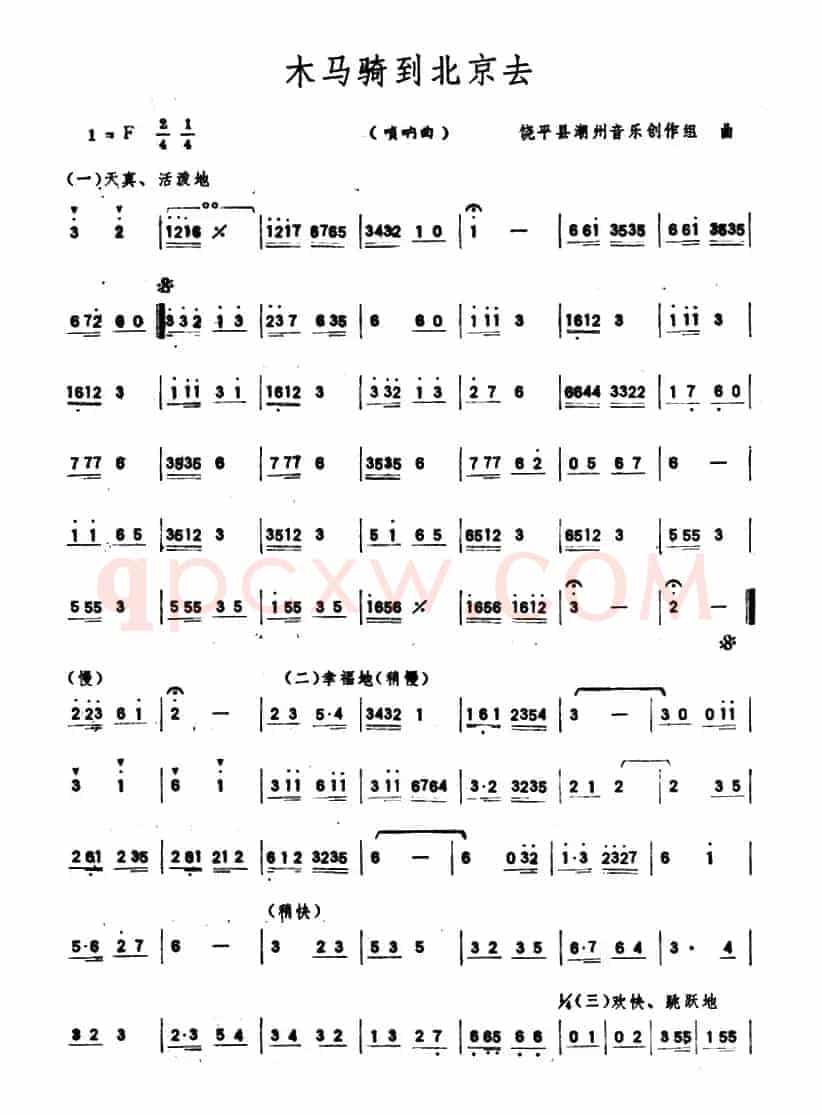 木马骑到北京去（唢呐）