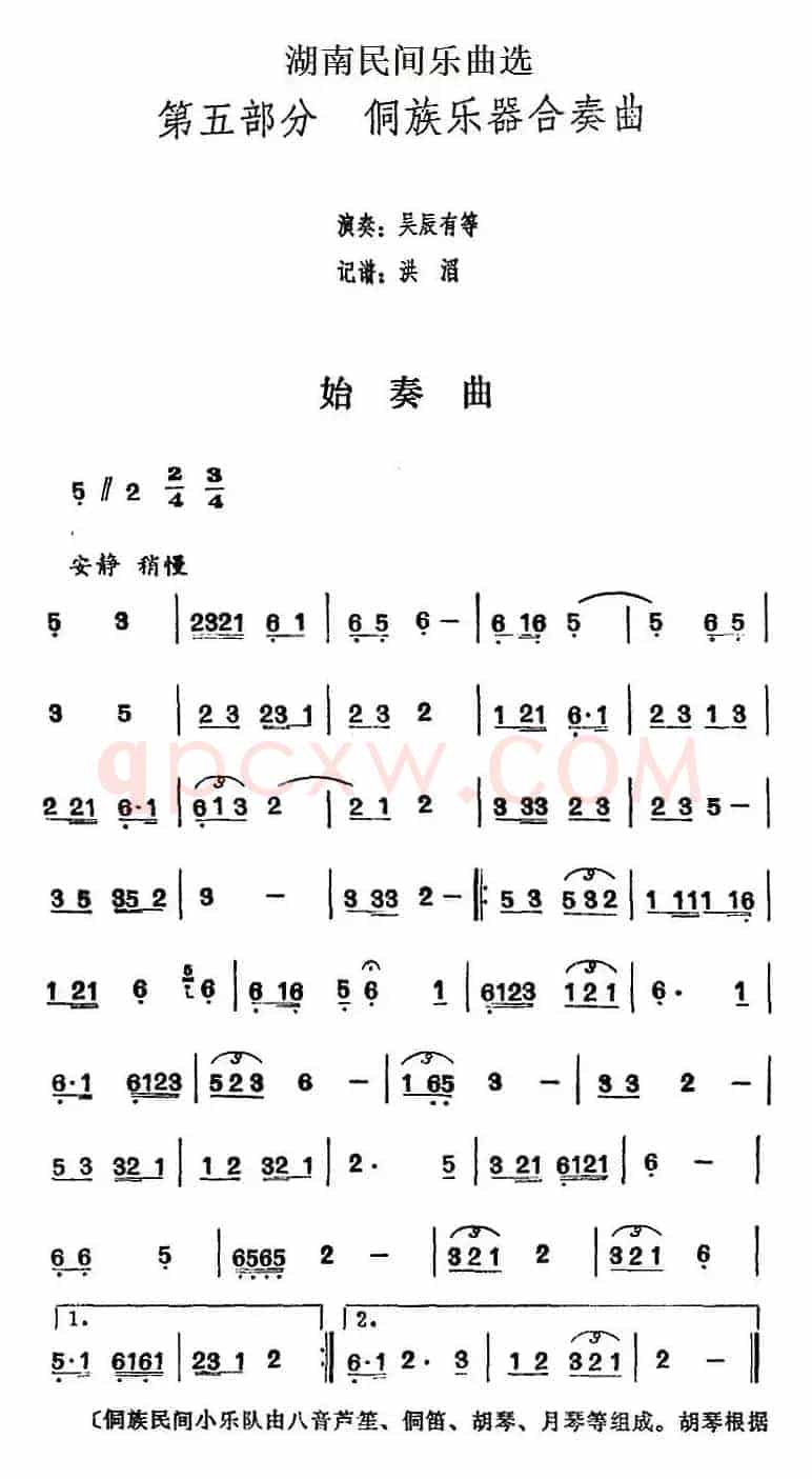 湖南民间乐曲选：始奏曲 