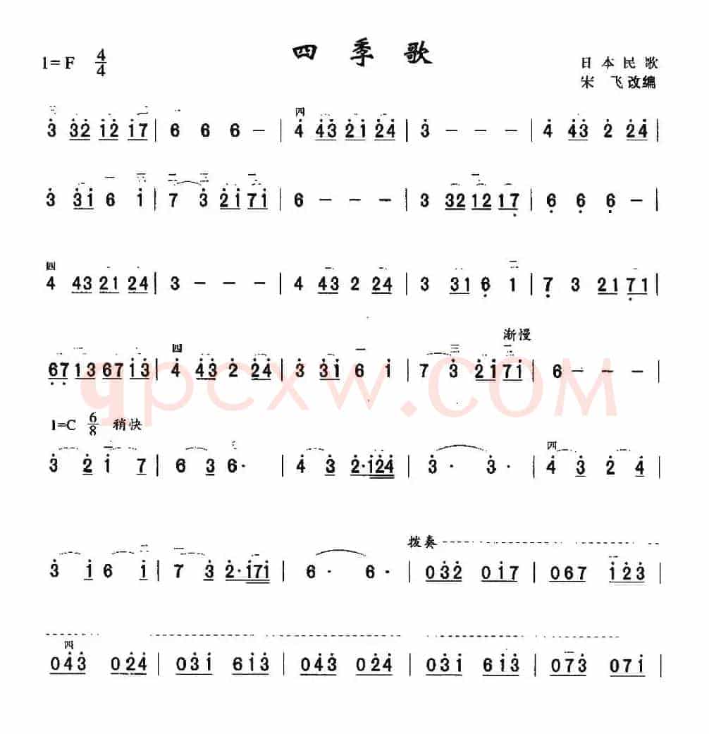 四季歌（日本民歌、宋飞改编版）