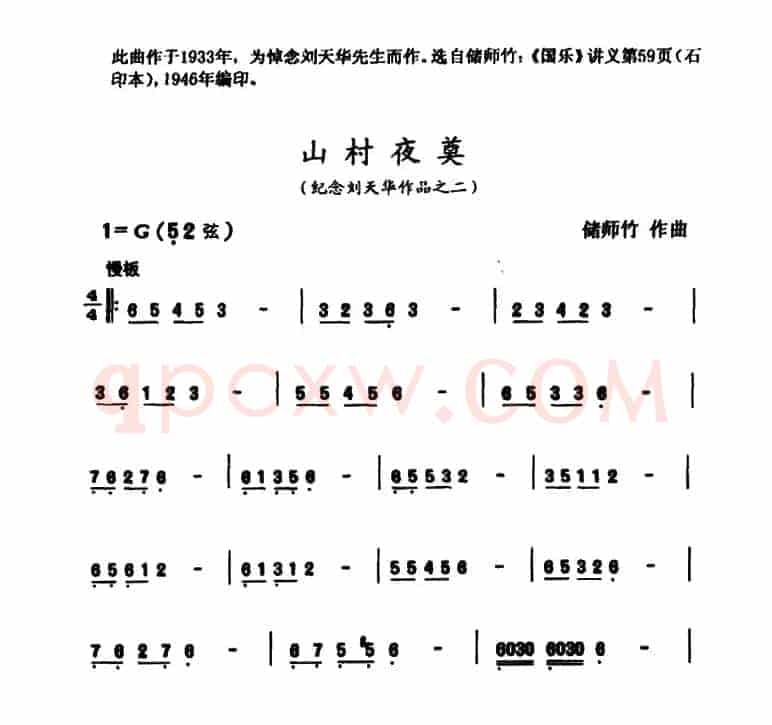 山村夜奠（纪念刘天华作品之二）