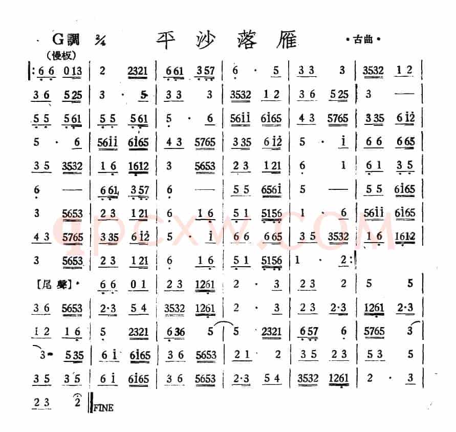 平沙落雁（丝竹乐谱）