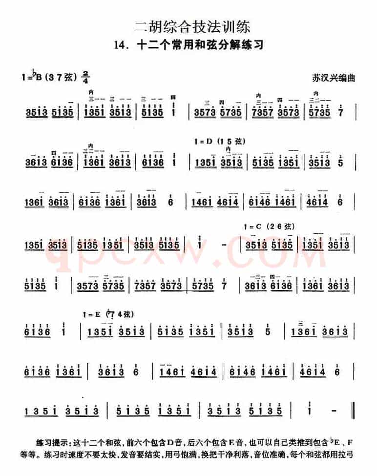 二胡综合技法训练：十二个常用和弦分解练习