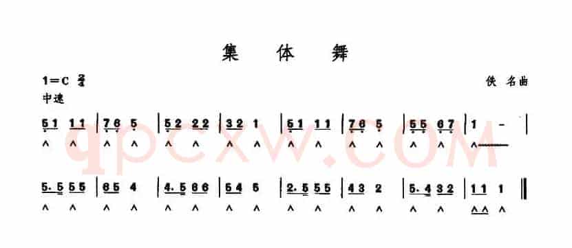 集体舞