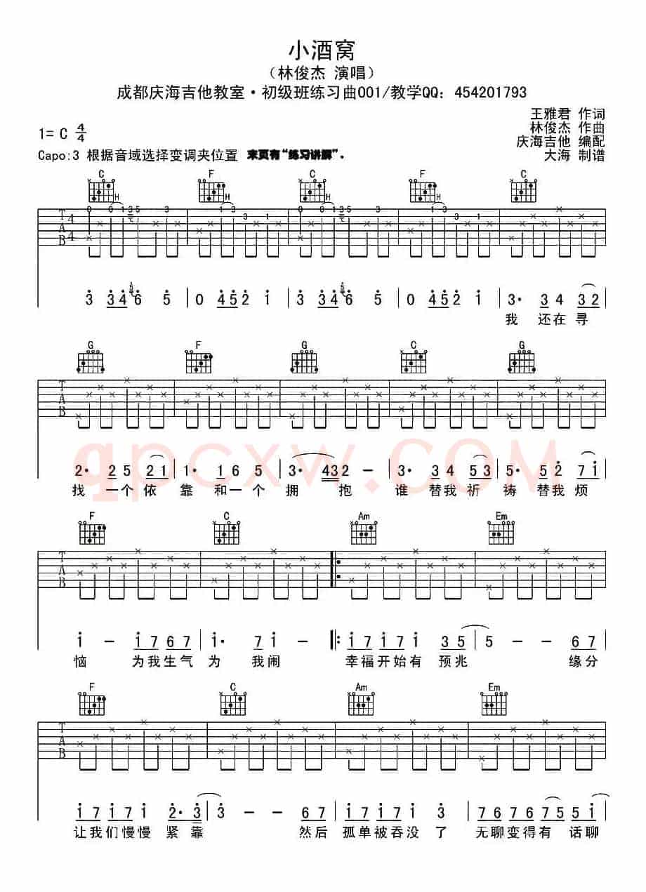 小酒窝（庆海吉他编配版）