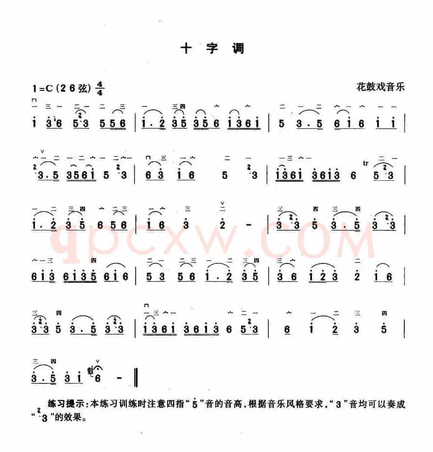 十字调