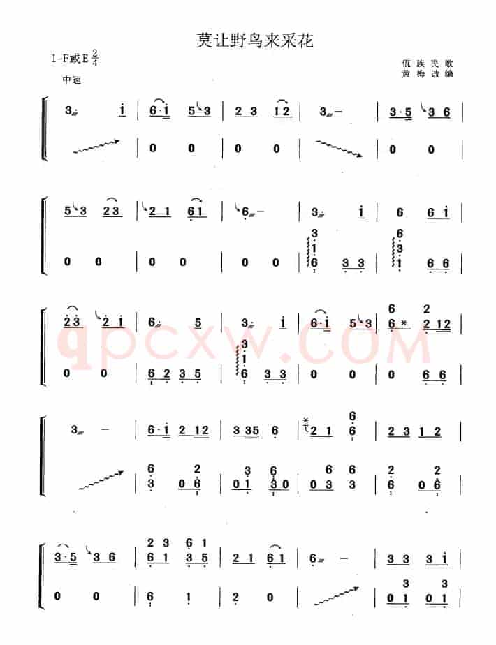 莫让野鸟来采花（黄梅改编版）