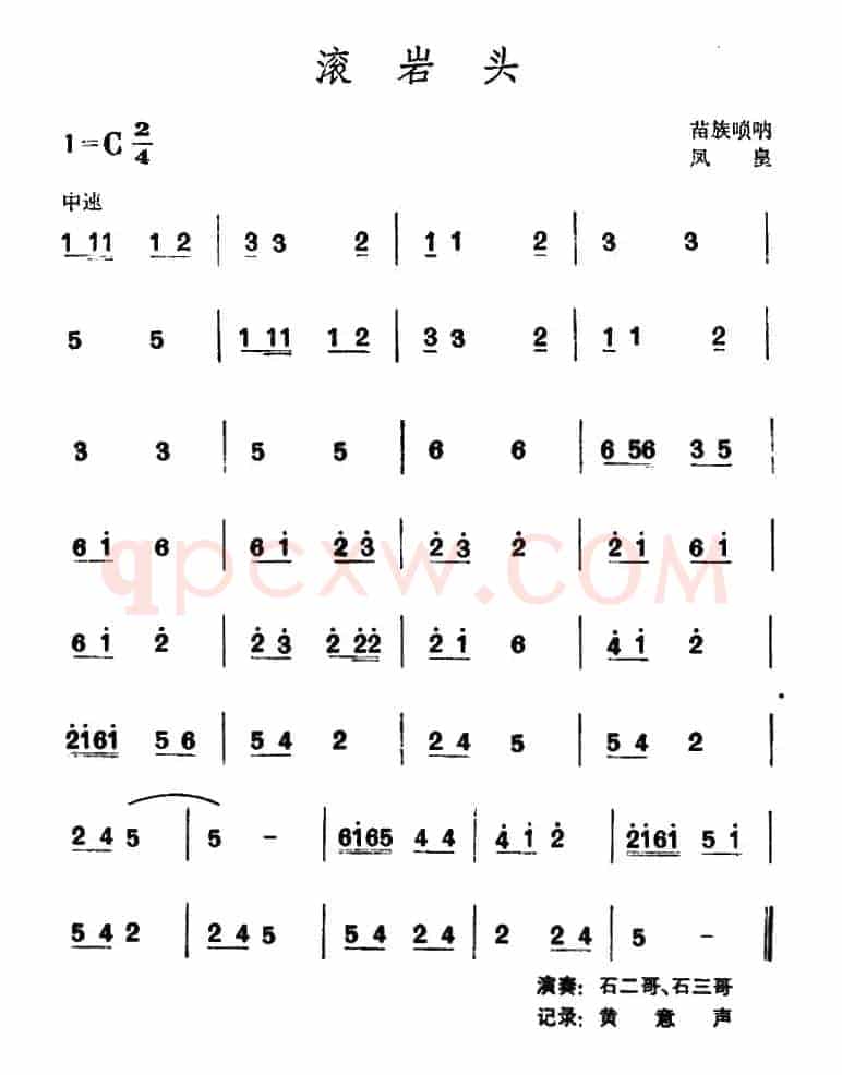 滚岩头 （苗族唢呐）