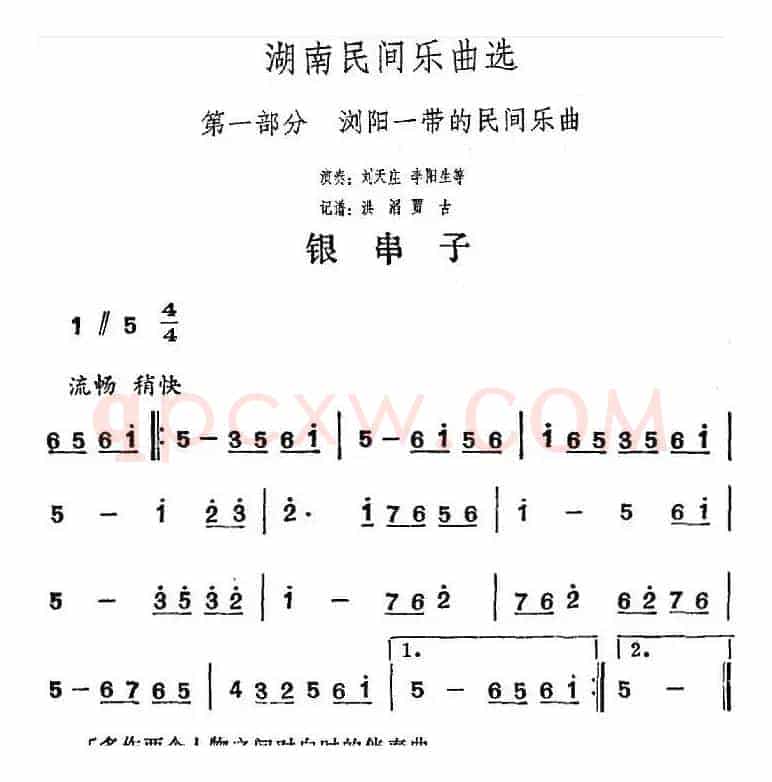 湖南民间乐曲选：银串子