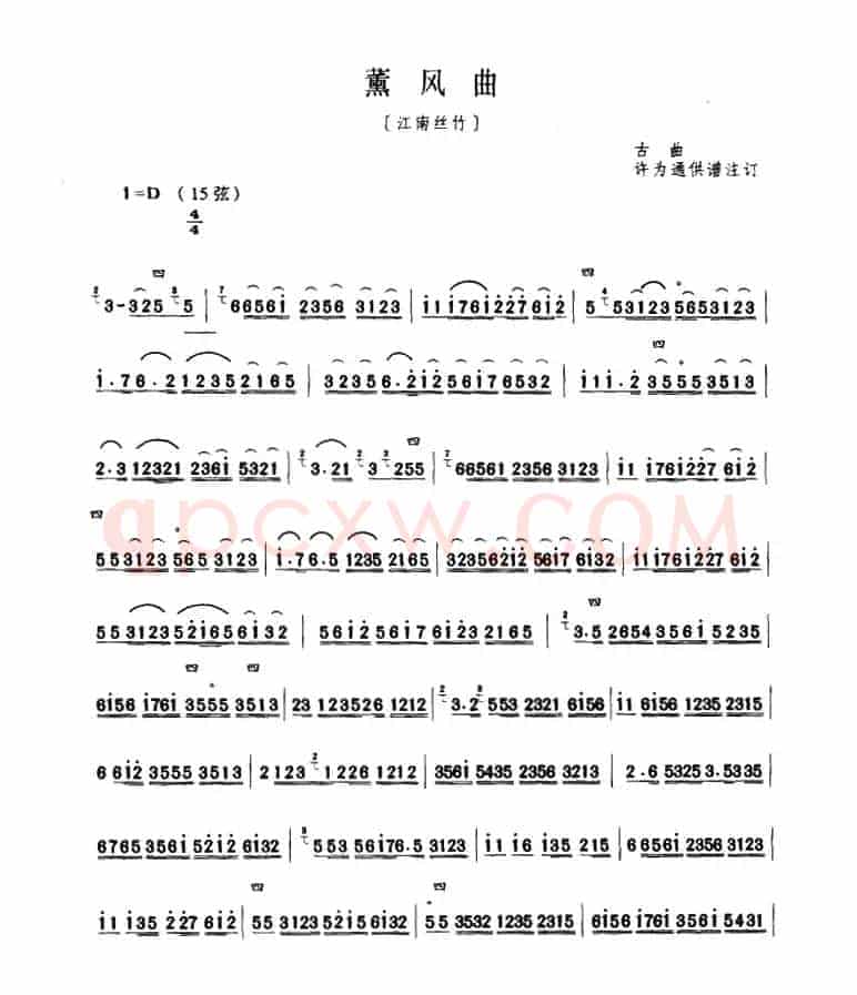 薰风曲（古曲、许为通订谱版）
