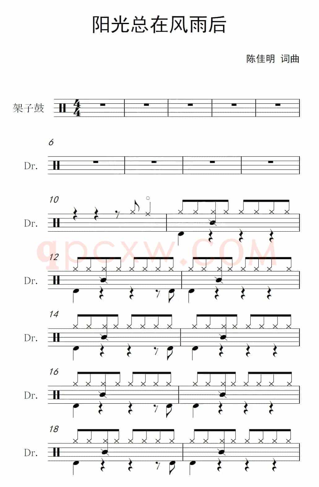阳光总在风雨后（架子鼓谱）