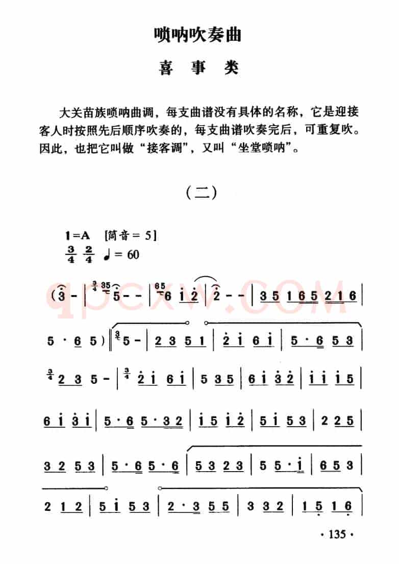 大关苗族唢呐吹奏曲调：喜事类（二）