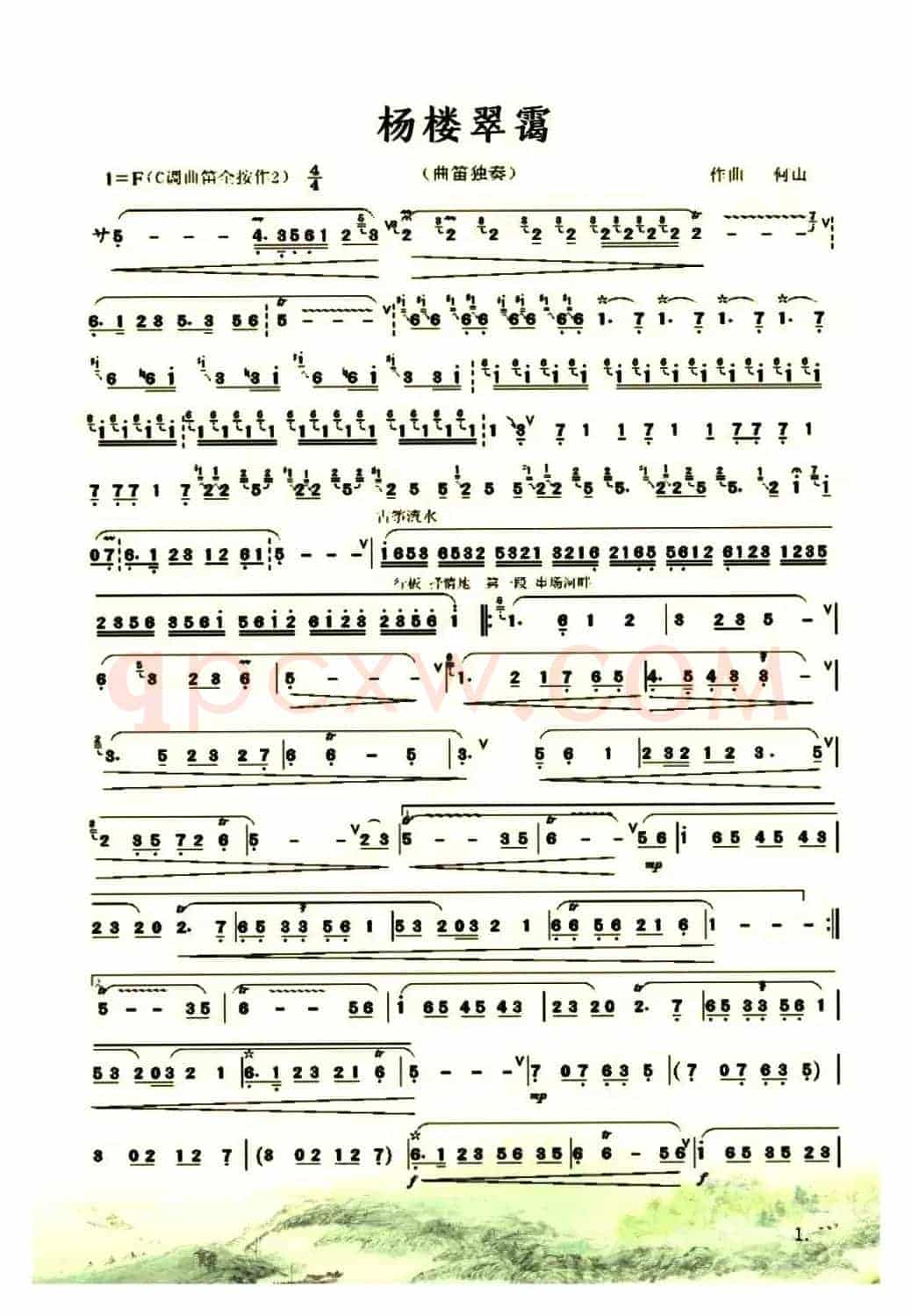 杨楼翠霭（曲笛独奏）