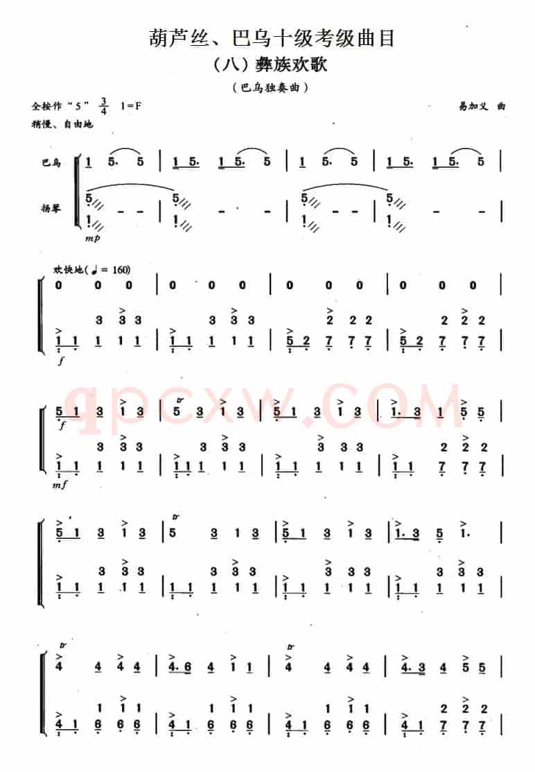 葫芦丝、巴乌十级考级曲目：彝族欢歌