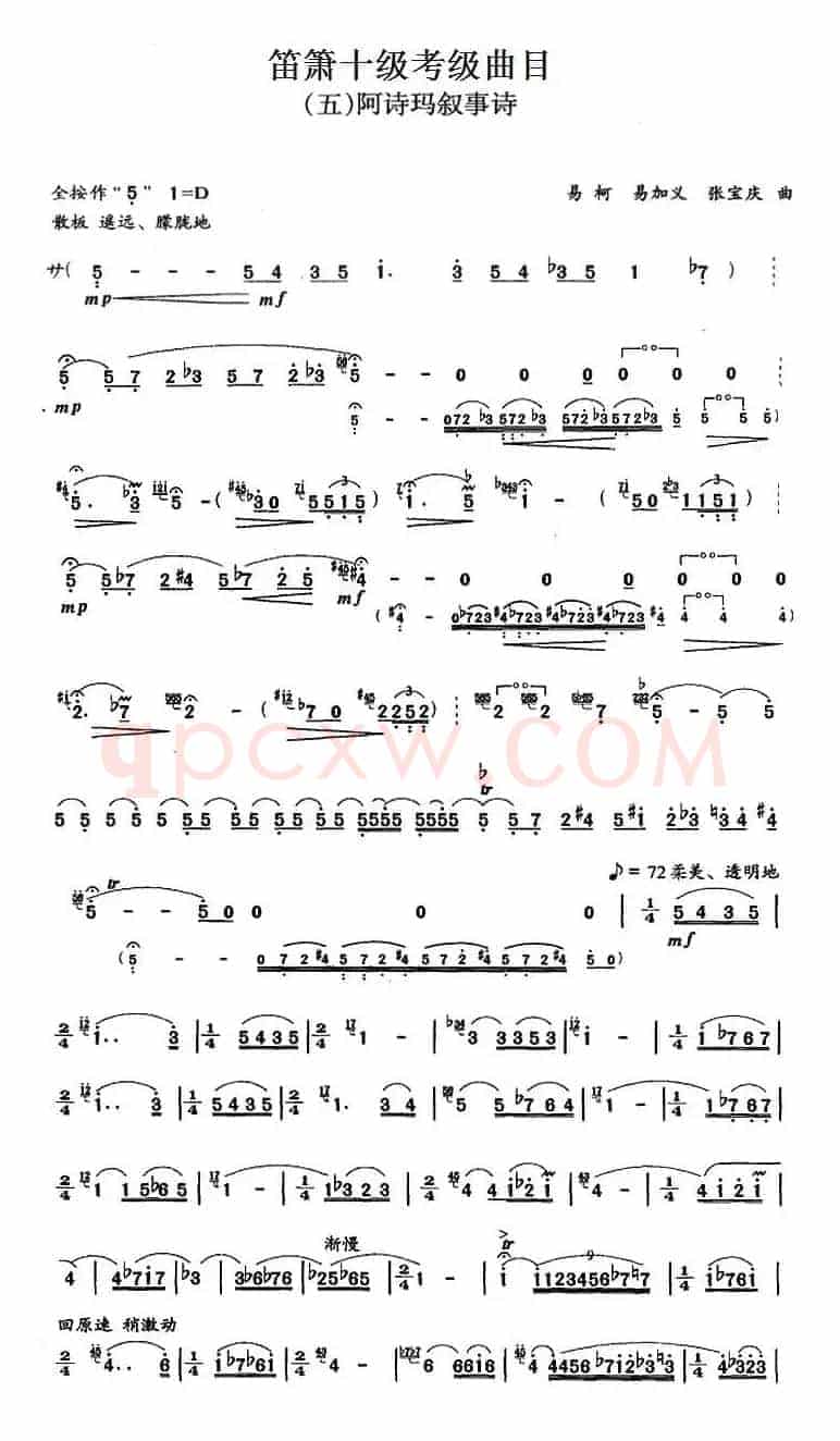 笛箫十级考级曲目：阿诗玛叙事诗