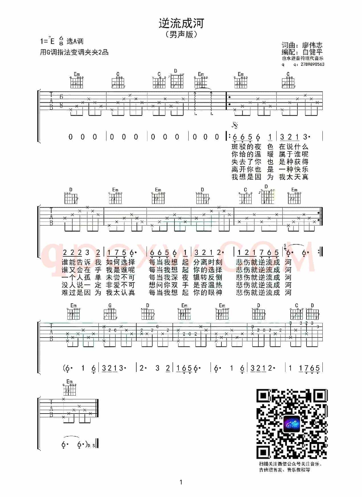 逆流成河（廖伟志 词曲）