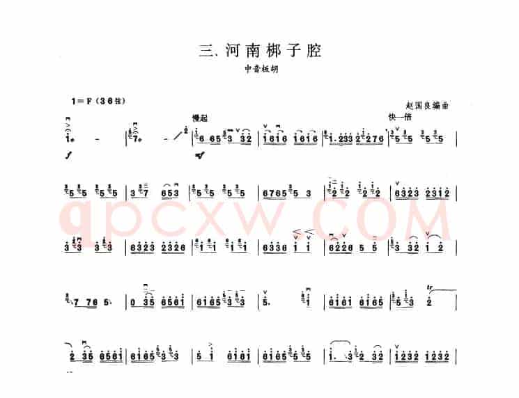 河南梆子腔（板胡曲集第九级）