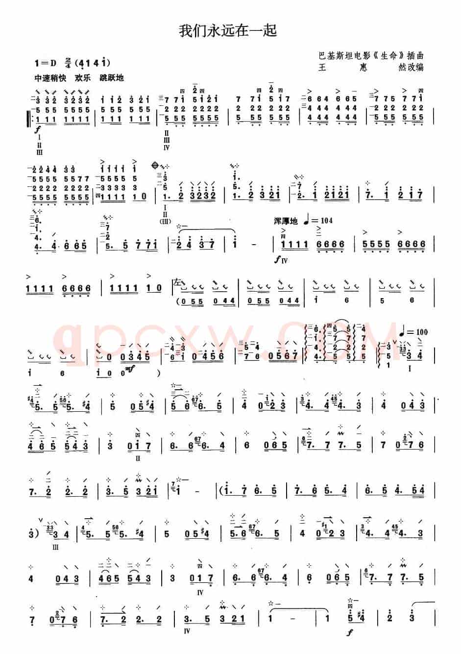 柳琴考级曲目八级：我们永远在一起