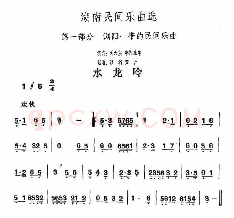 湖南民间乐曲选：水龙吟