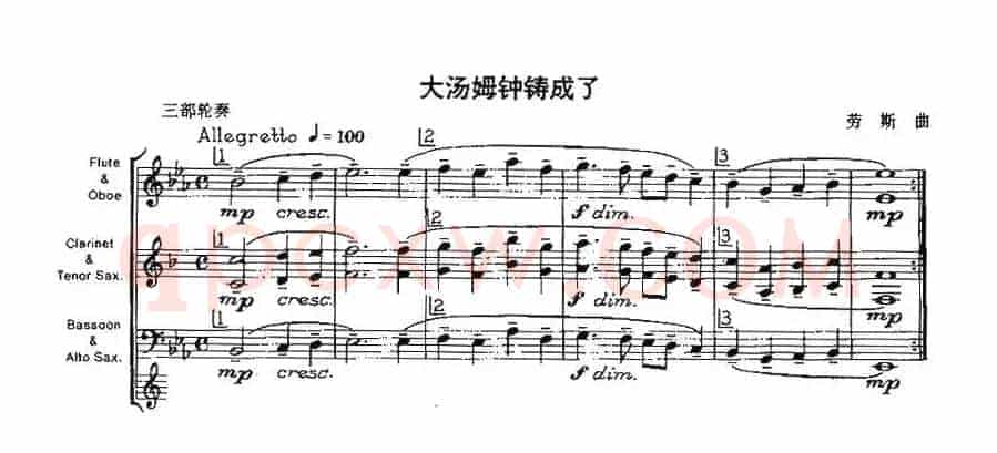 大汤姆钟铸成了（木管乐器三部轮奏）