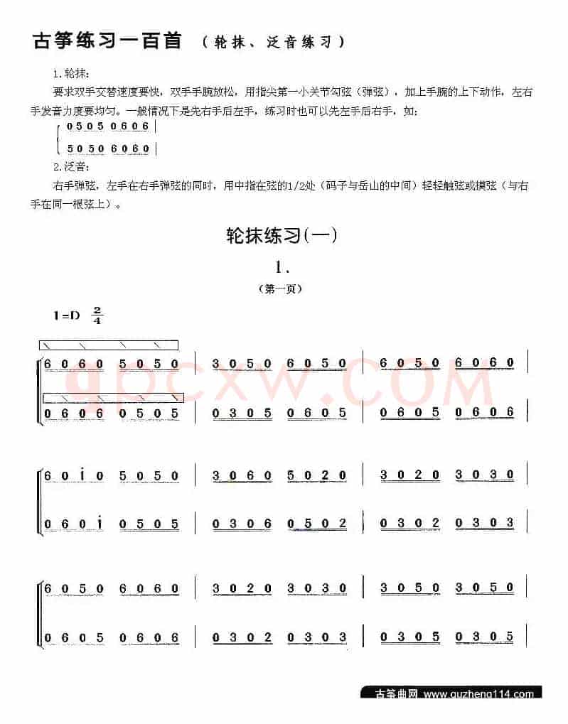 古筝轮抹练习（一）