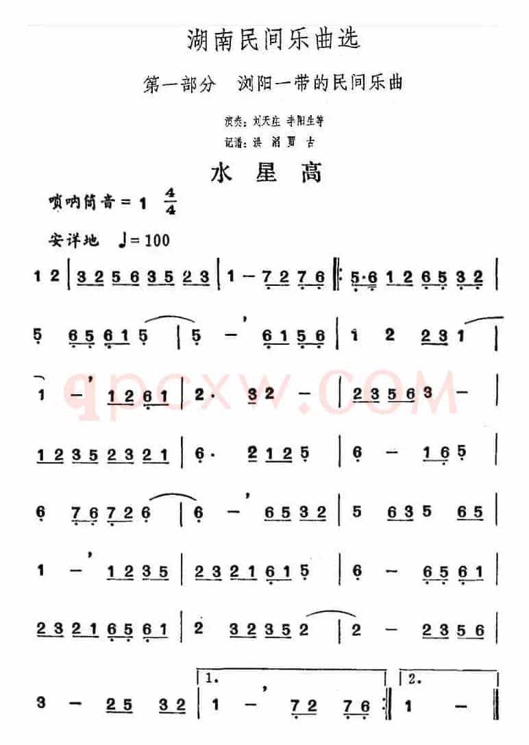 湖南民间乐曲选：水星高